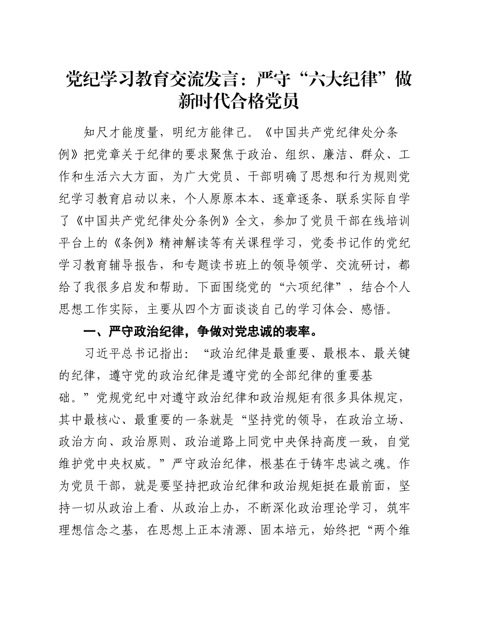 党纪学习教育交流发言：严守“六大纪律”做新时代合格党员_第1页