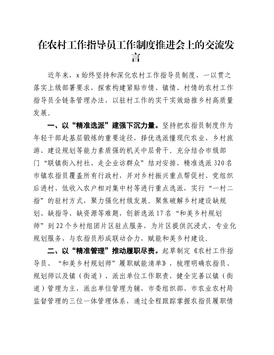 在农村工作指导员工作制度推进会上的交流发言_第1页