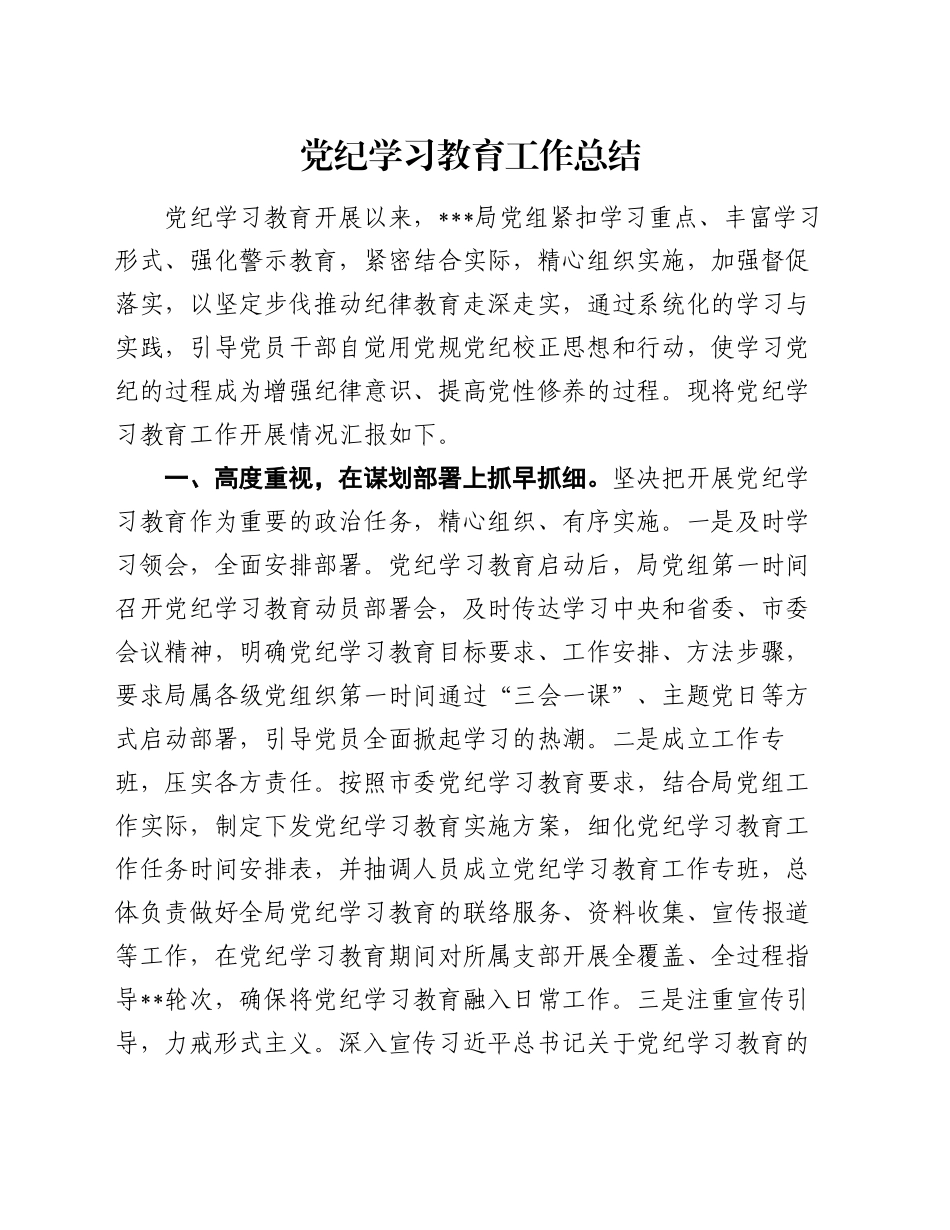 党纪学习教育工作总结（2）_第1页