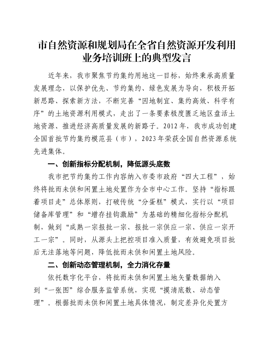 市自然资源和规划局在全省自然资源开发利用业务培训班上的典型发言_第1页