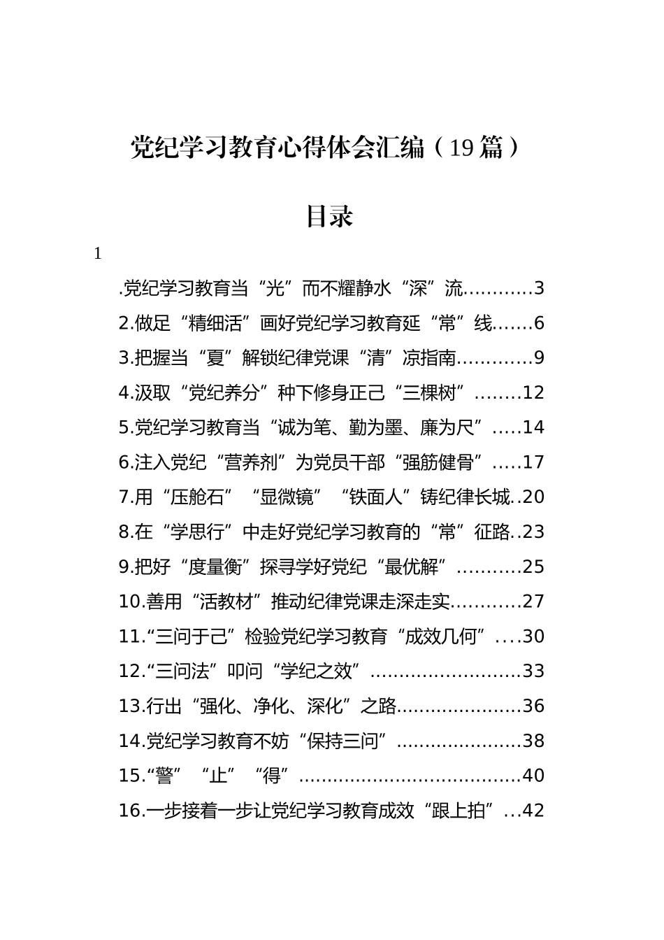 党纪学习教育心得体会汇编（19篇）_第1页