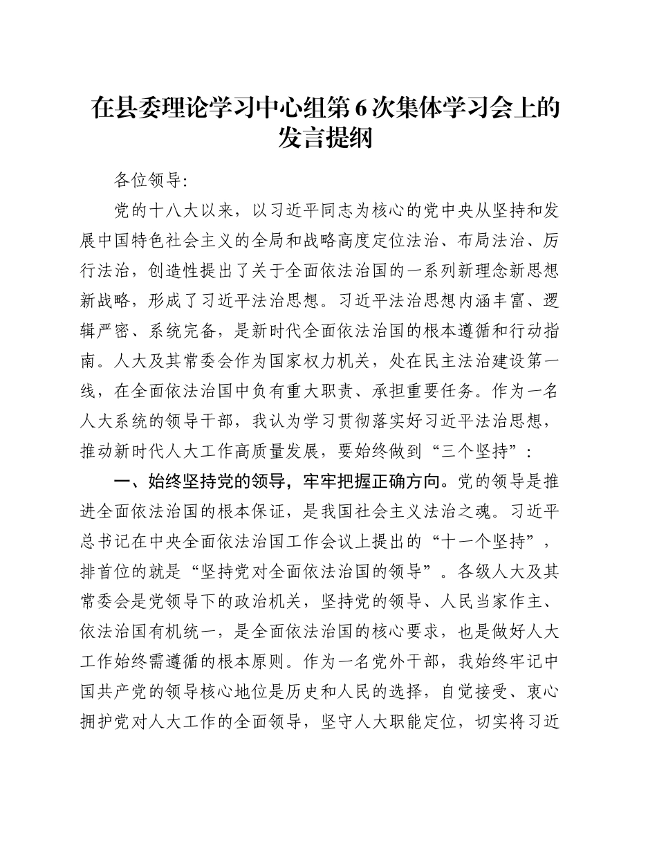 在县委理论学习中心组第6次集体学习会上的发言提纲_第1页