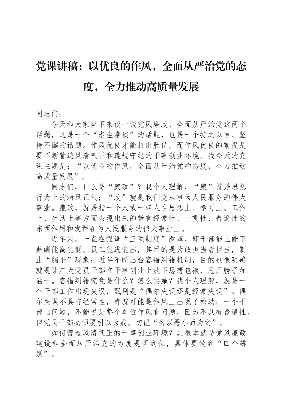 党课讲稿：以优良的作风，全面从严治党的态度，全力推动高质量发展_第1页
