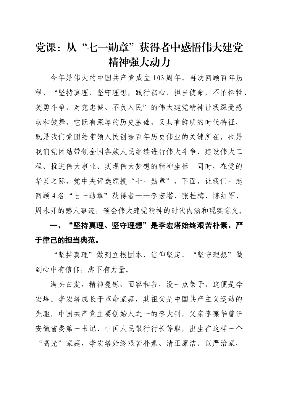 党课：从“七一勋章”获得者中感悟伟大建党精神强大动力_第1页