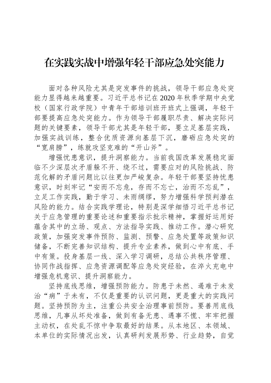 在实践实战中增强年轻干部应急处突能力_第1页