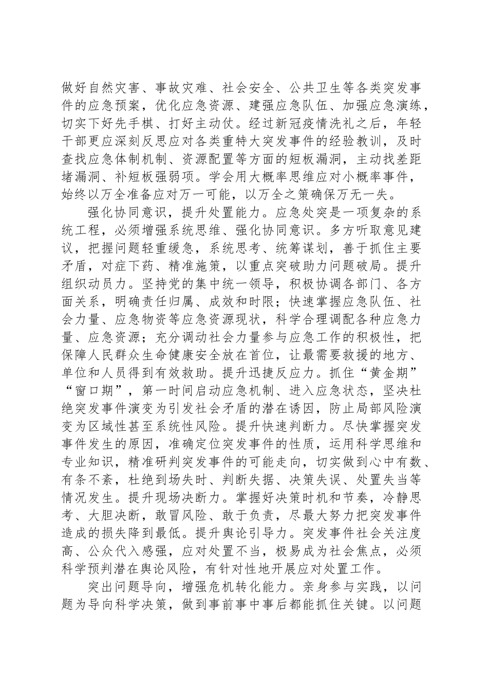 在实践实战中增强年轻干部应急处突能力_第2页