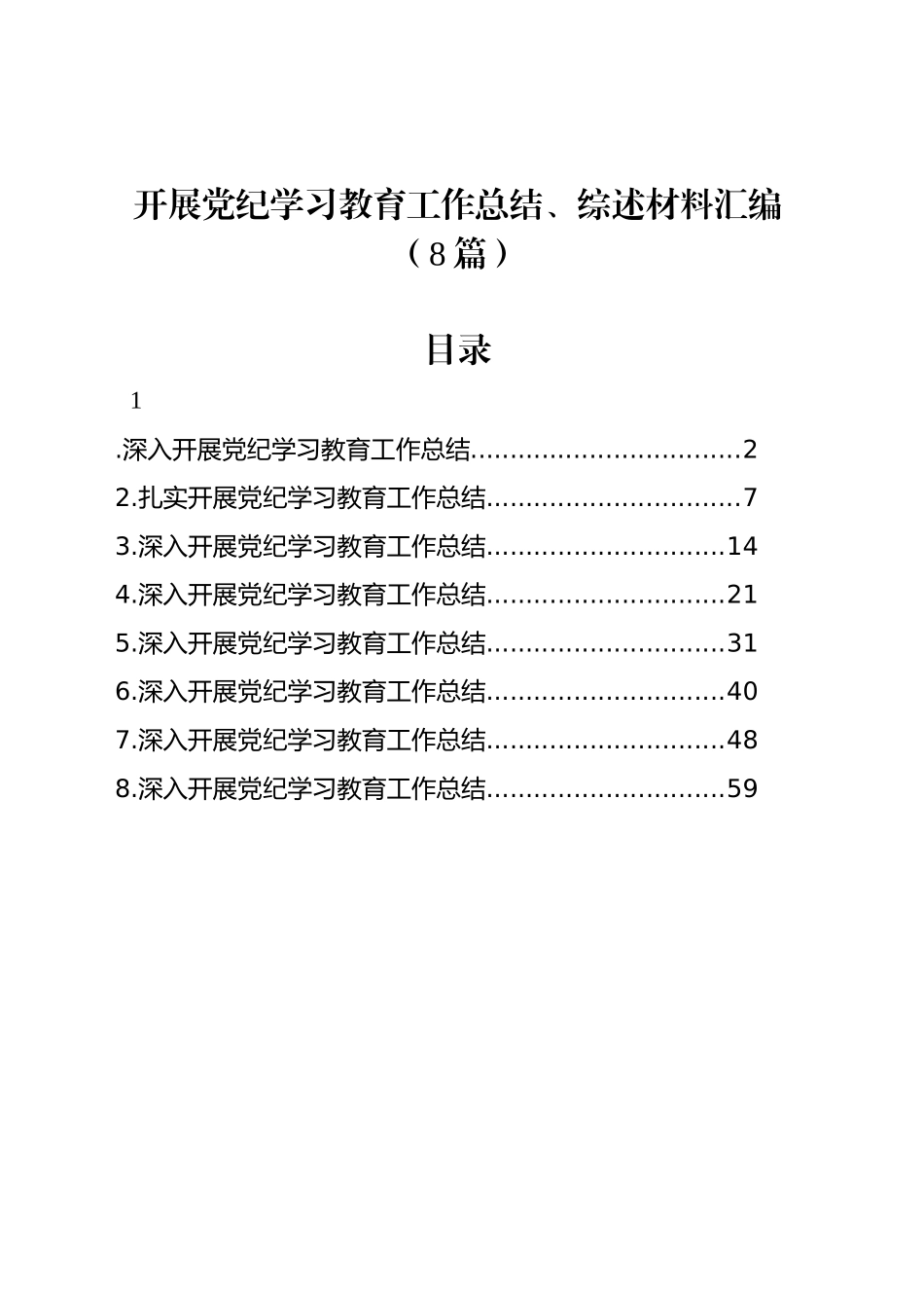 开展党纪学习教育工作总结、综述材料汇编（8篇）_第1页