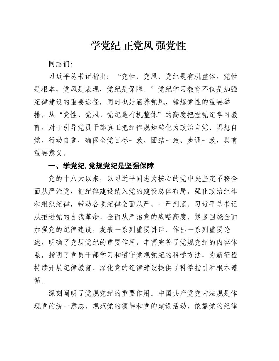 党课：学党纪 正党风 强党性_第1页