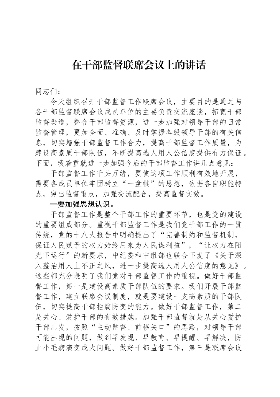 在干部监督联席会议上的讲话_第1页