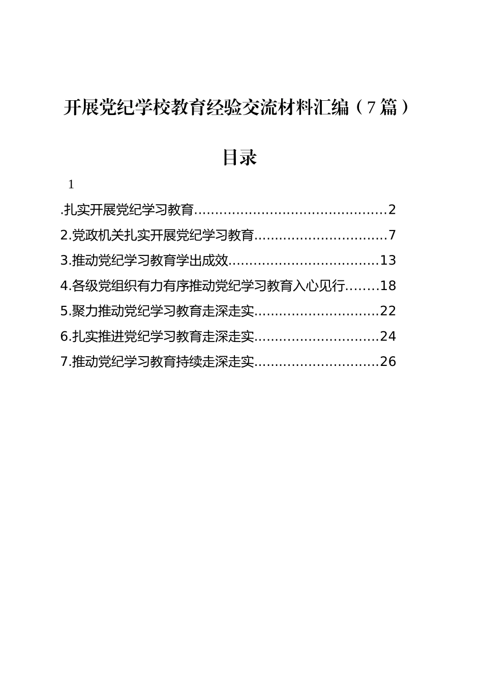 开展党纪学习教育经验交流材料汇编（7篇）_第1页