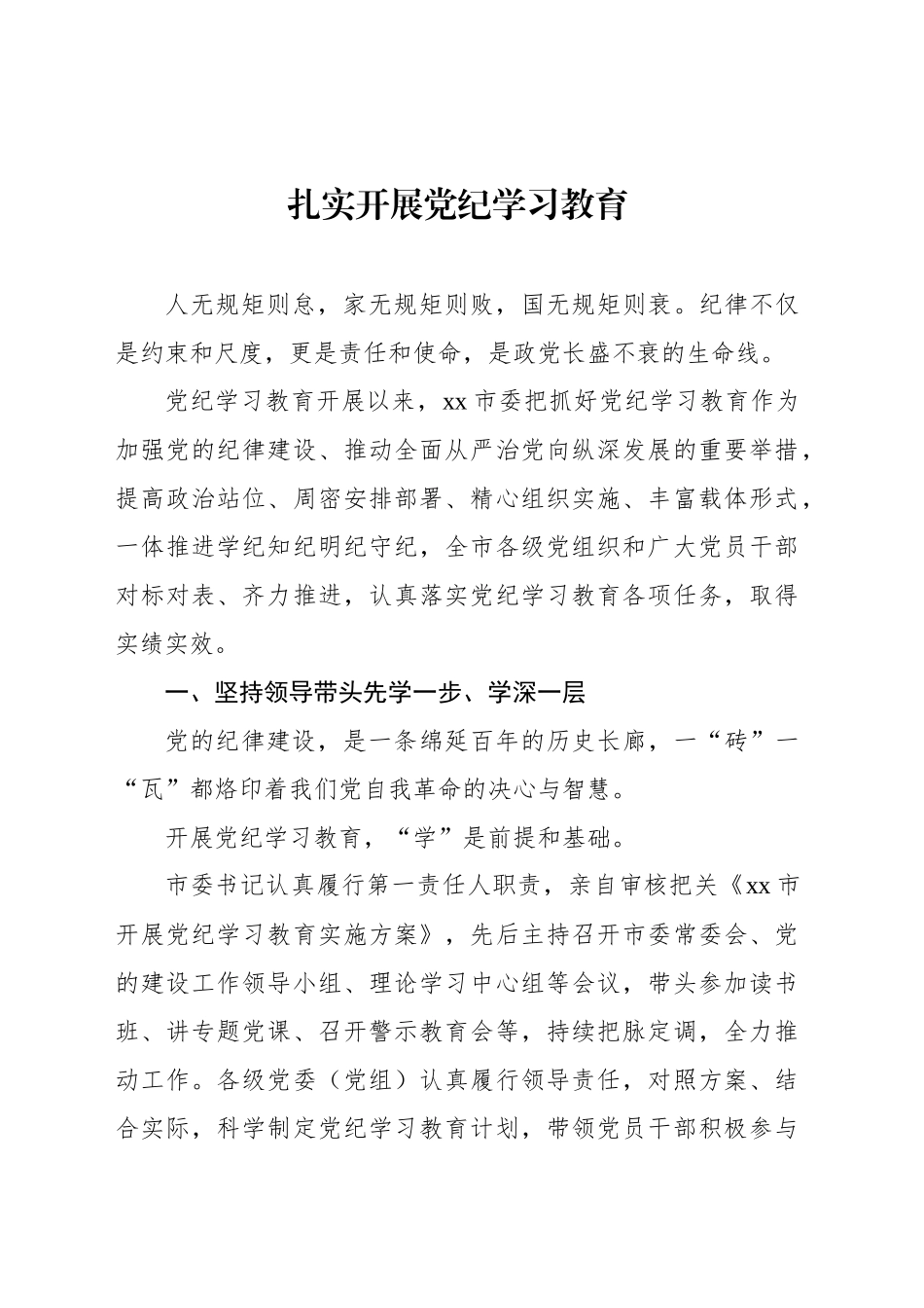 开展党纪学习教育经验交流材料汇编（7篇）_第2页