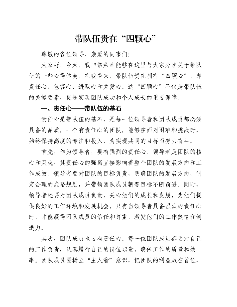 党课：带队伍贵在 “四颗心”_第1页