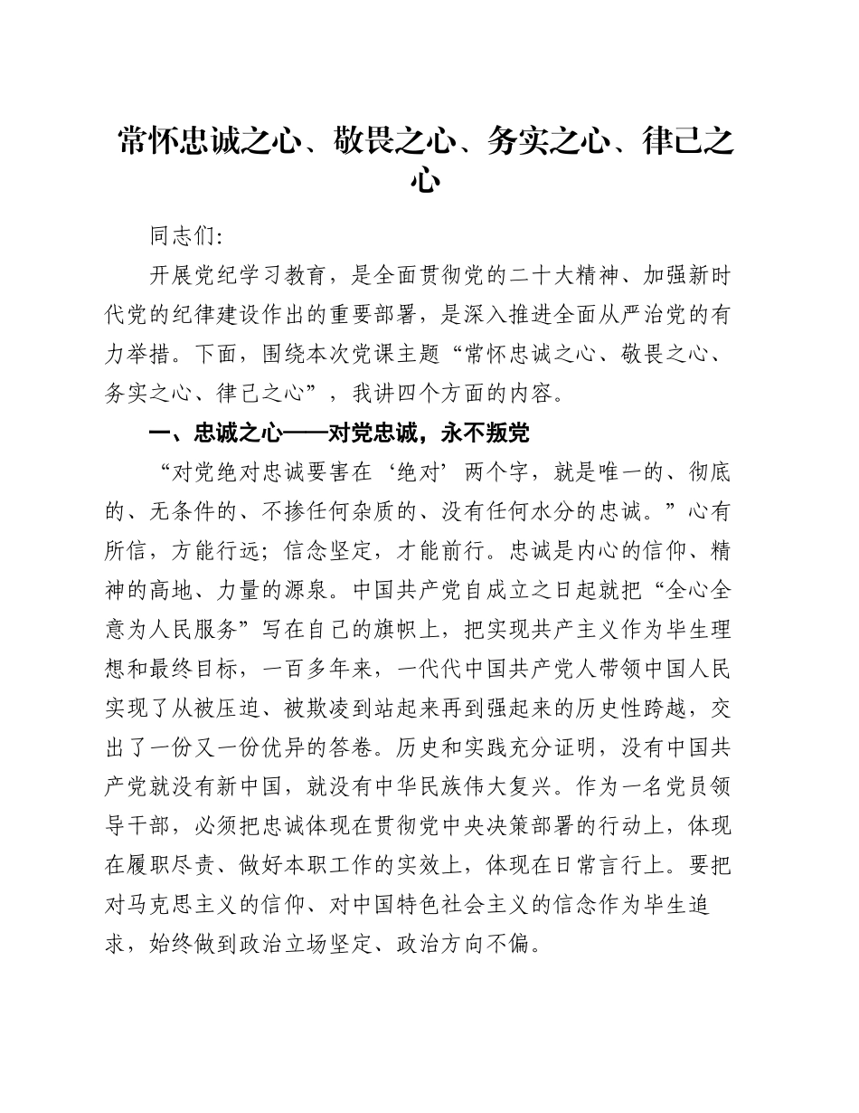 党课：常怀忠诚之心、敬畏之心、务实之心、律己之心_第1页