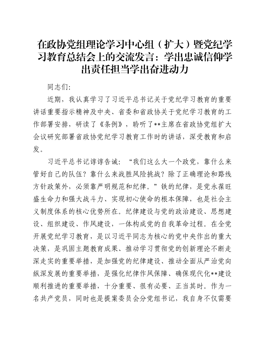 在政协党组理论学习中心组（扩大）暨党纪学习教育总结会上的交流发言：学出忠诚信仰 学出责任担当 学出奋进动力_第1页