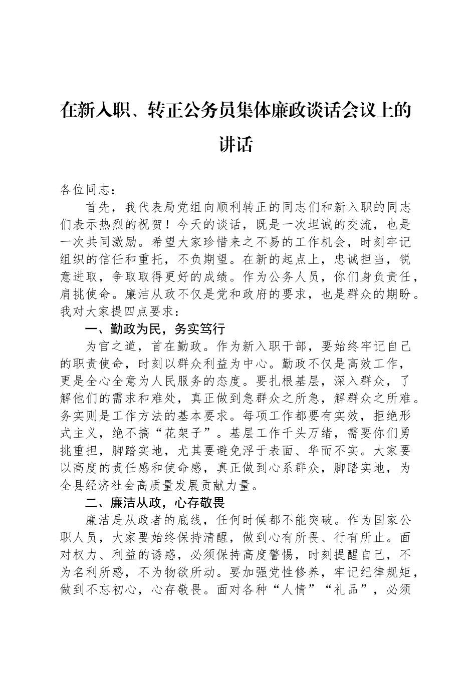 在新入职、转正公务员集体廉政谈话会议上的讲话_第1页