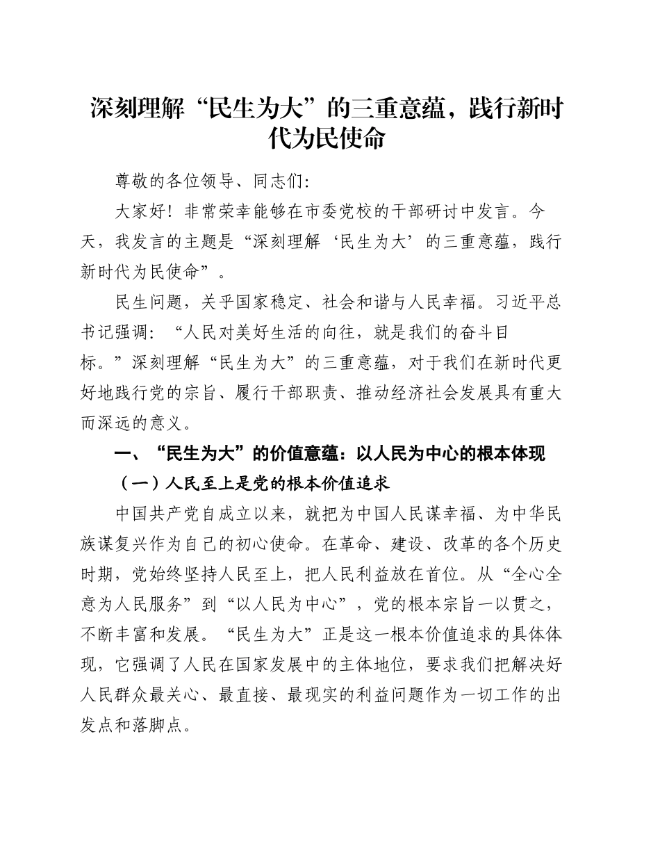 党课：深刻理解 “民生为大” 的三重意蕴，践行新时代为民使命_第1页