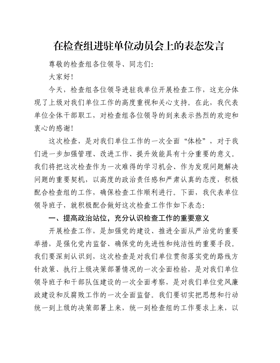 在检查组进驻单位动员会上的表态发言_第1页