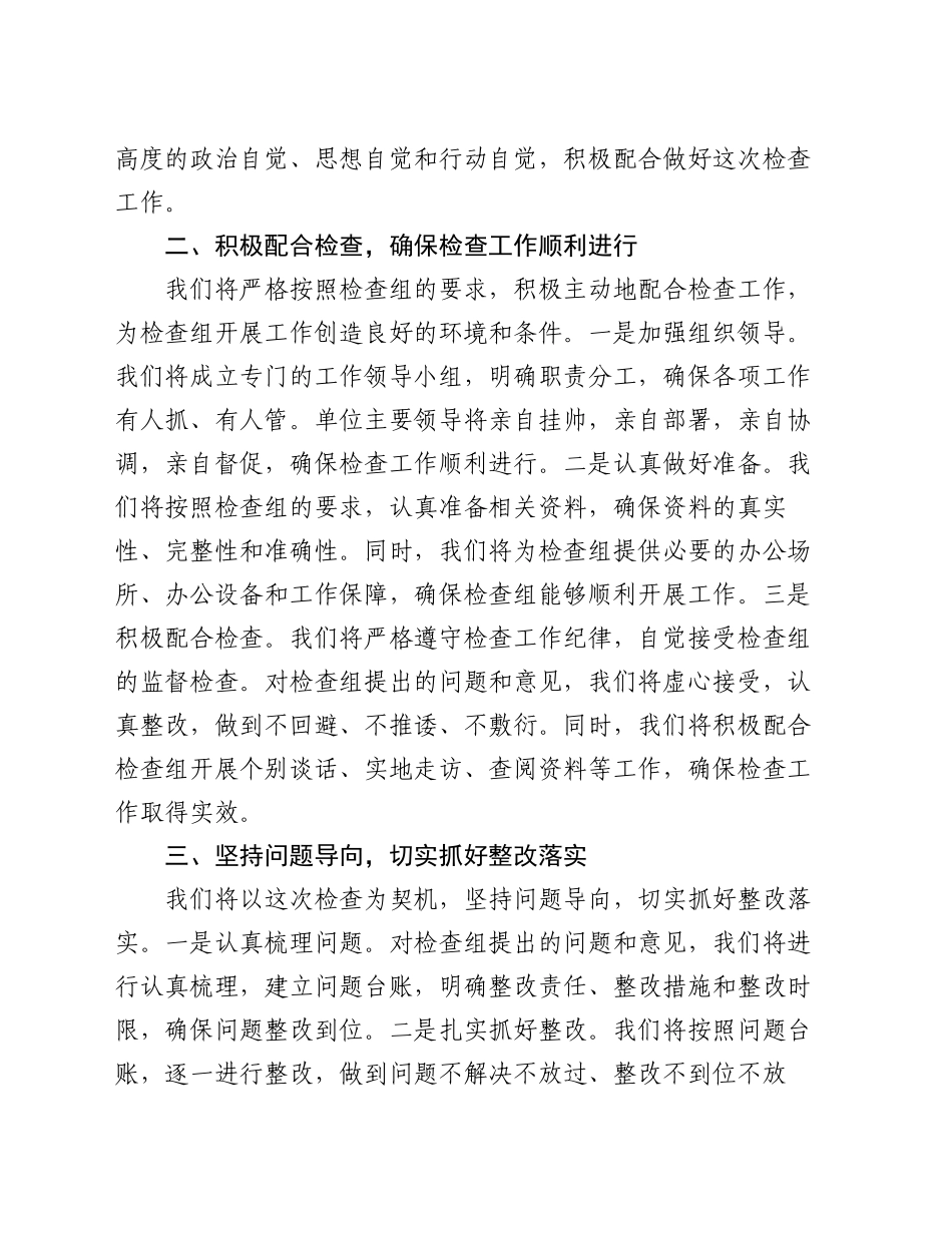 在检查组进驻单位动员会上的表态发言_第2页