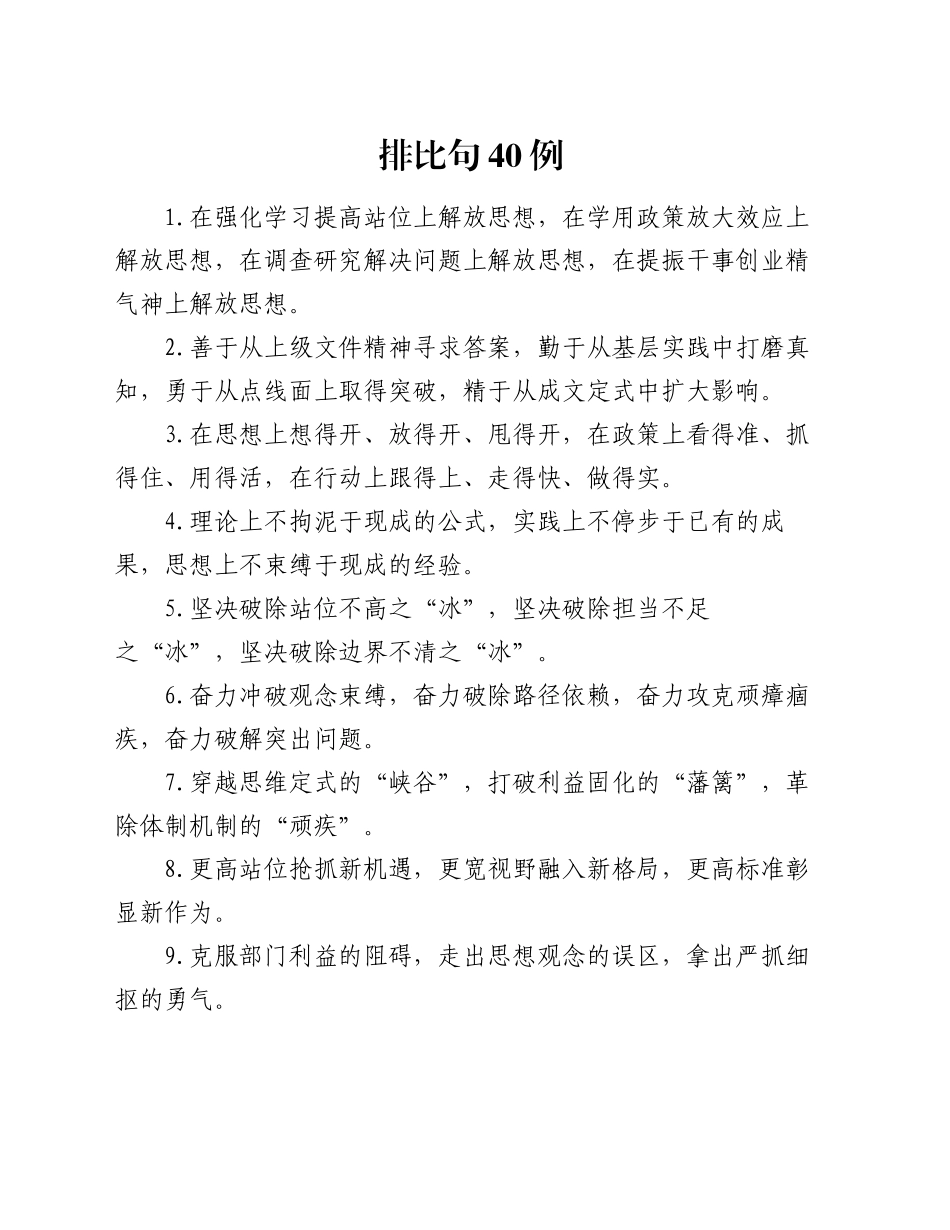 排比句40例（2024年10月7日）_第1页