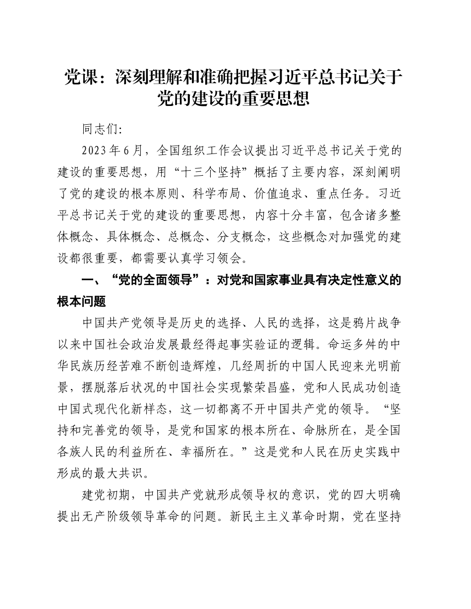 党课：深刻理解和准确把握习近平总书记关于党的建设的重要思想_第1页