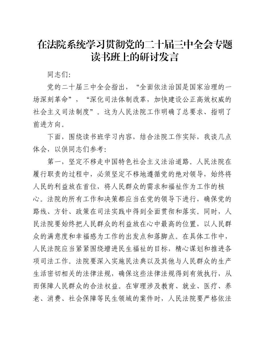 在法院系统学习贯彻党的二十届三中全会专题读书班上的研讨发言_第1页