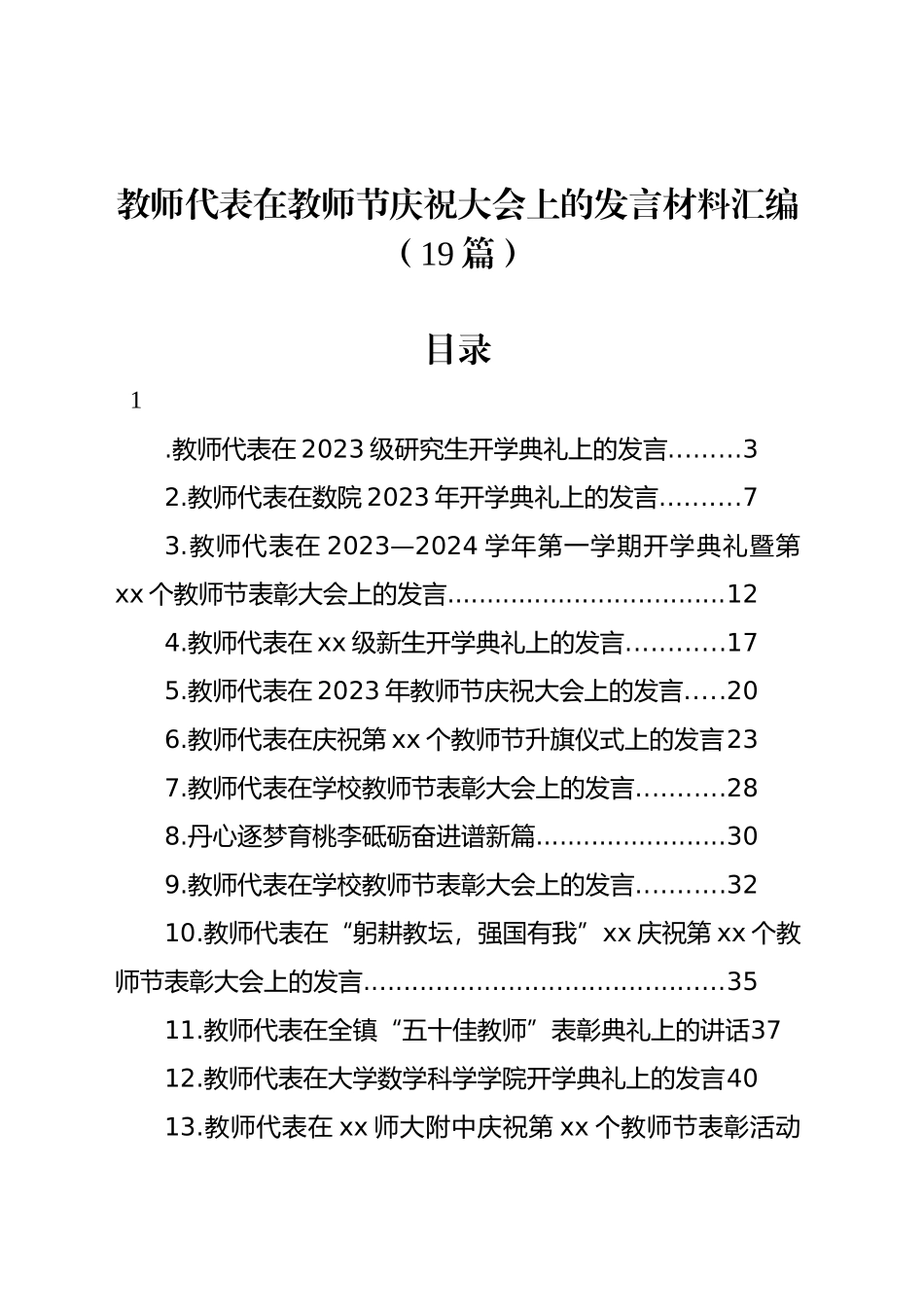 教师代表在教师节庆祝大会上的发言材料汇编（19篇）_第1页