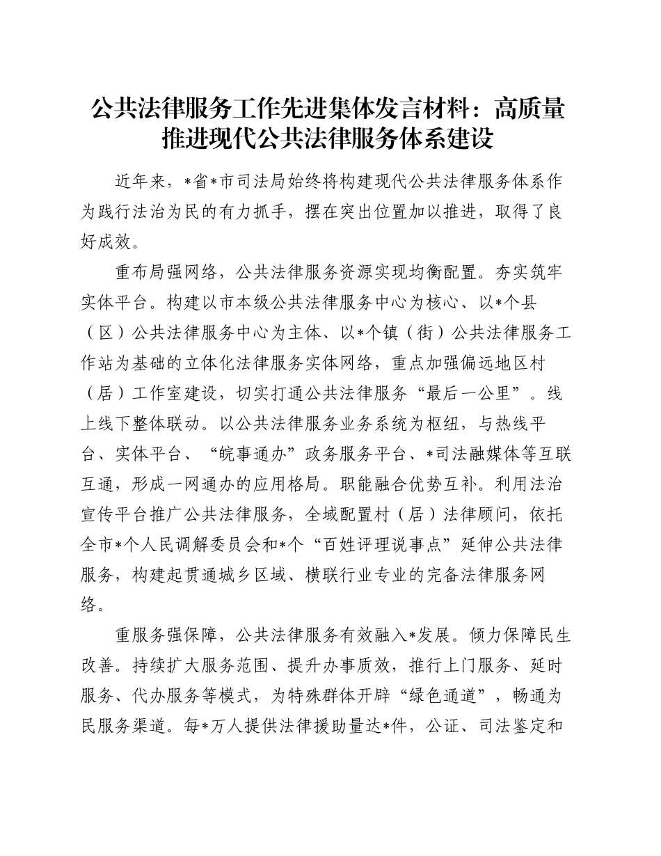 公共法律服务工作先进集体发言材料：高质量推进现代公共法律服务体系建设_第1页