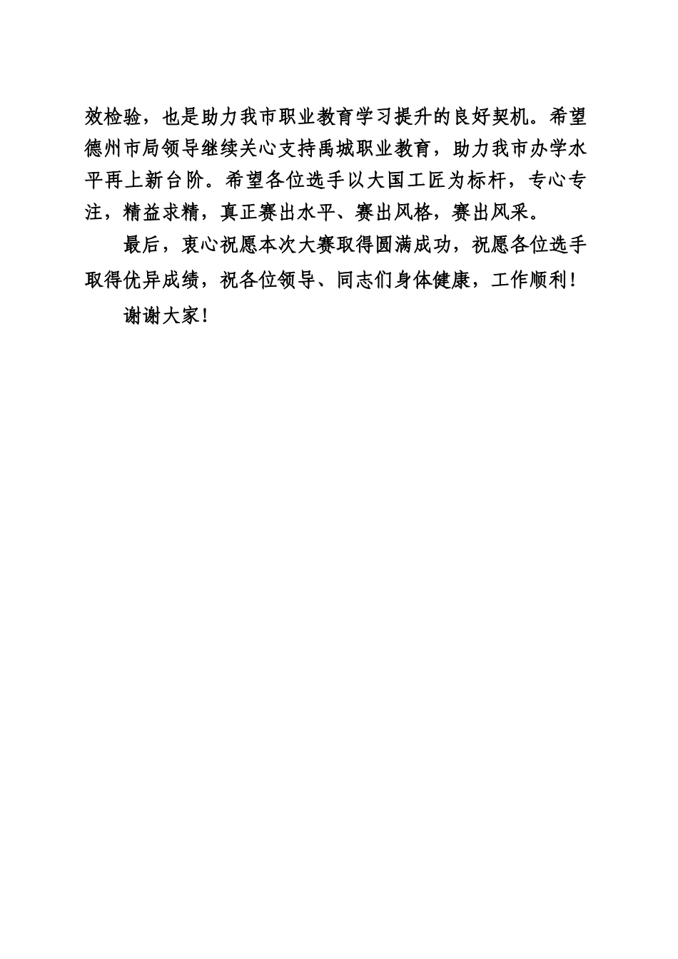 在第十六届德州市职业院校技能大赛“禹城赛区”赛项开赛式上的致辞（王志勇）_第2页