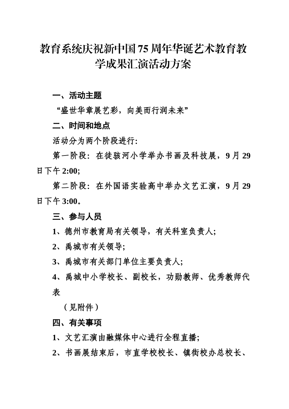 教育系统庆祝新中国75周年华诞艺术教育教学成果汇演活动方案_第1页