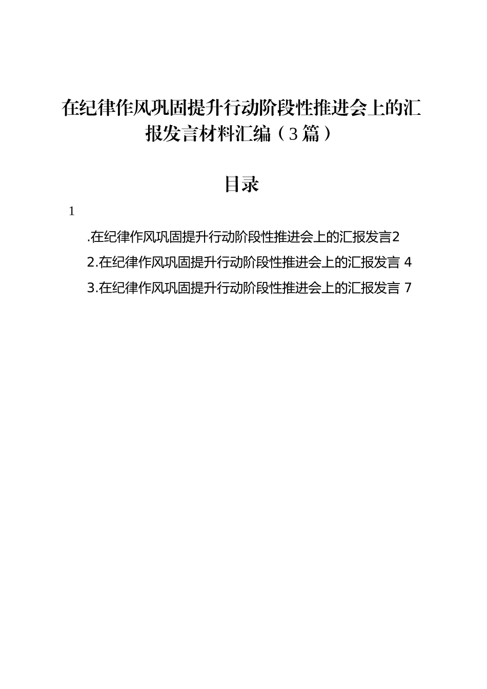 在纪律作风巩固提升行动阶段性推进会上的汇报发言材料汇编（3篇）_第1页