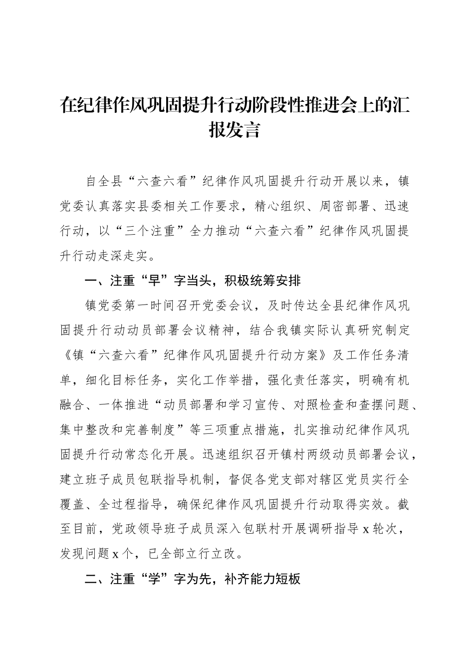 在纪律作风巩固提升行动阶段性推进会上的汇报发言材料汇编（3篇）_第2页