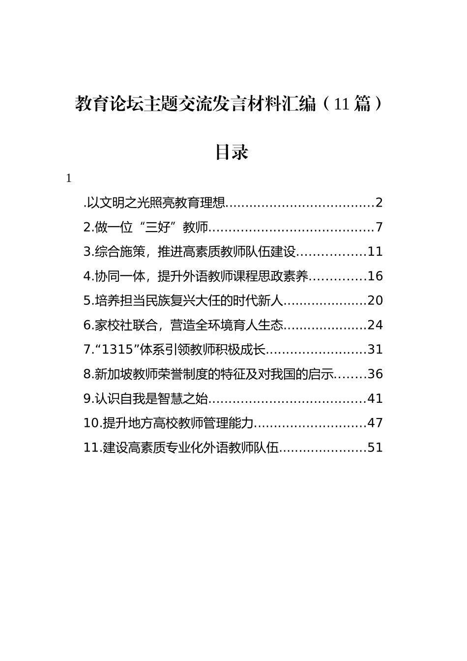 教育论坛主题交流发言材料汇编（11篇）_第1页