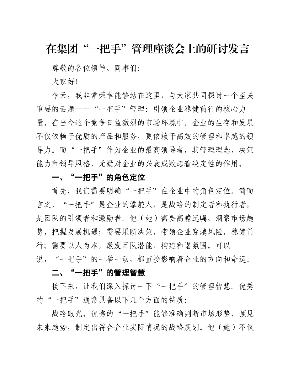 在集团“一把手”管理座谈会上的研讨发言_第1页