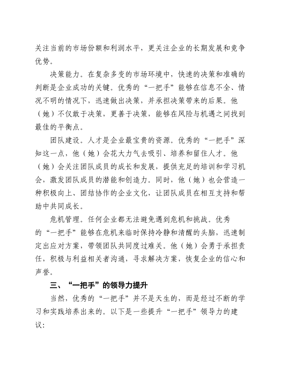 在集团“一把手”管理座谈会上的研讨发言_第2页
