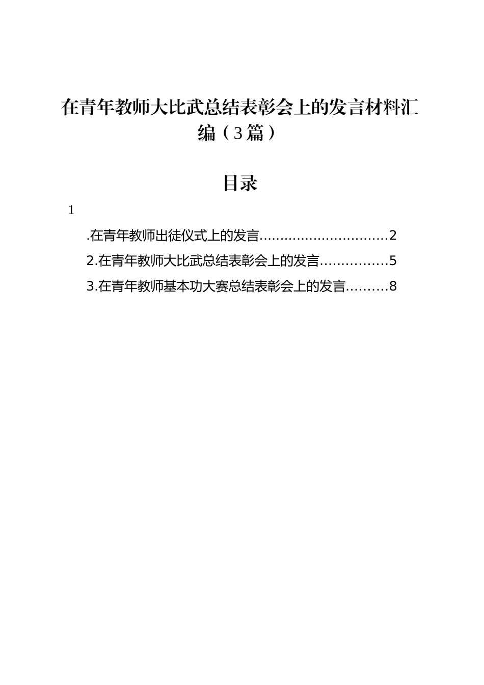 在青年教师大比武总结表彰会上的发言材料汇编（3篇）_第1页