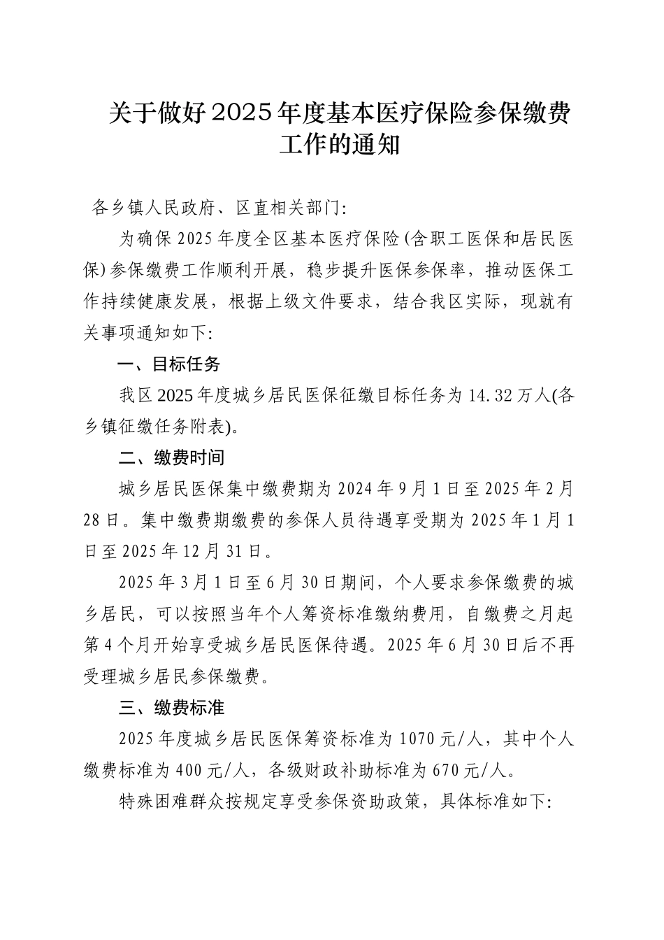 关于做好2025年度城乡居民基本医疗保险参保缴费工作的通知_第1页