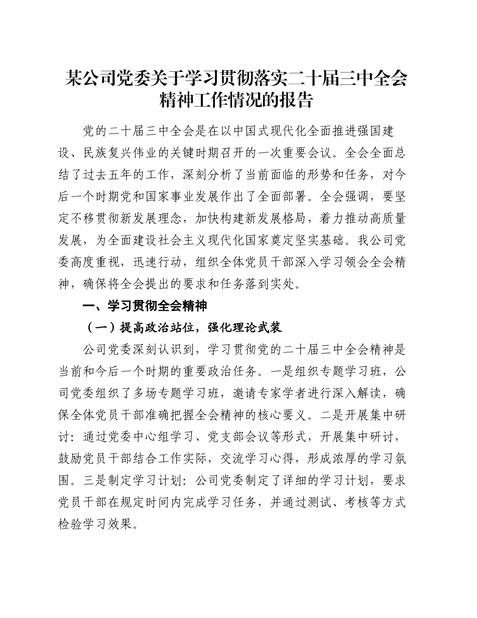 某公司党委关于学习贯彻落实二十届三中全会精神工作情况的报告_第1页