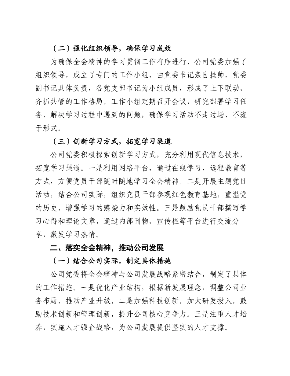 某公司党委关于学习贯彻落实二十届三中全会精神工作情况的报告_第2页