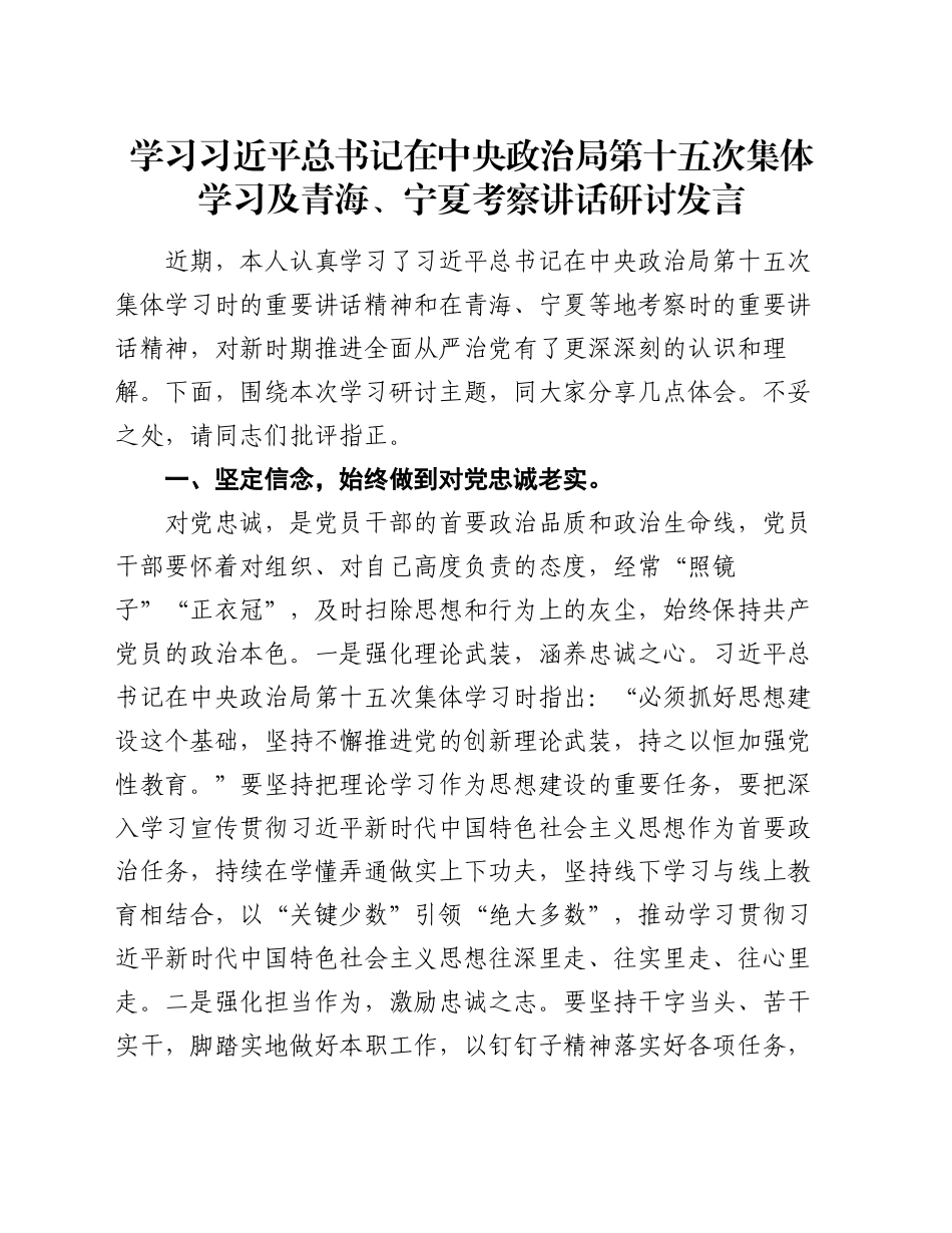 学习习近平总书记在中央政治局第十五次集体学习及青海、宁夏考察讲话研讨发言_第1页