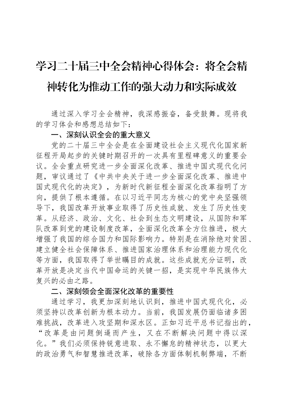 学习二十届三中全会精神心得体会：将全会精神转化为推动工作的强大动力和实际成效_第1页