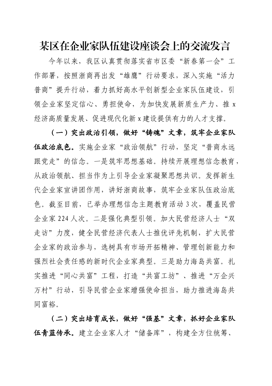 某区在企业家队伍建设座谈会上的交流发言_第1页