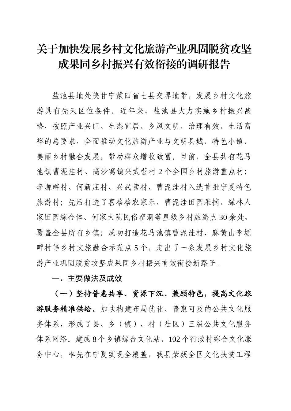 关于加快发展乡村文化旅游产业巩固脱贫攻坚成果同乡村振兴有效衔接的调研报告_第1页