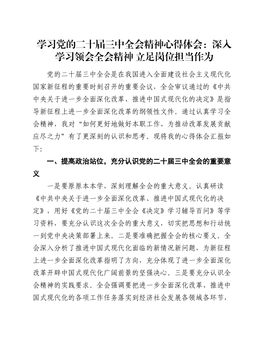 学习党的二十届三中全会精神心得体会：深入学习领会全会精神 立足岗位担当作为_第1页