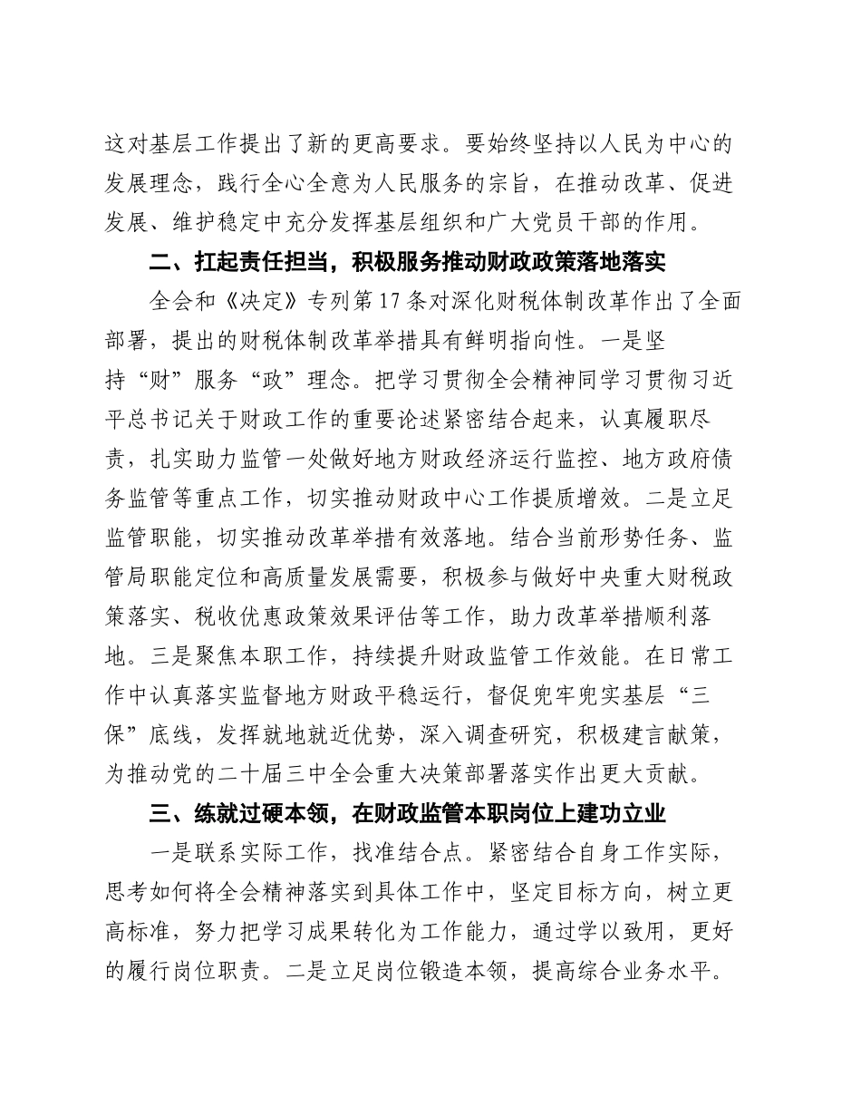 学习党的二十届三中全会精神心得体会：深入学习领会全会精神 立足岗位担当作为_第2页