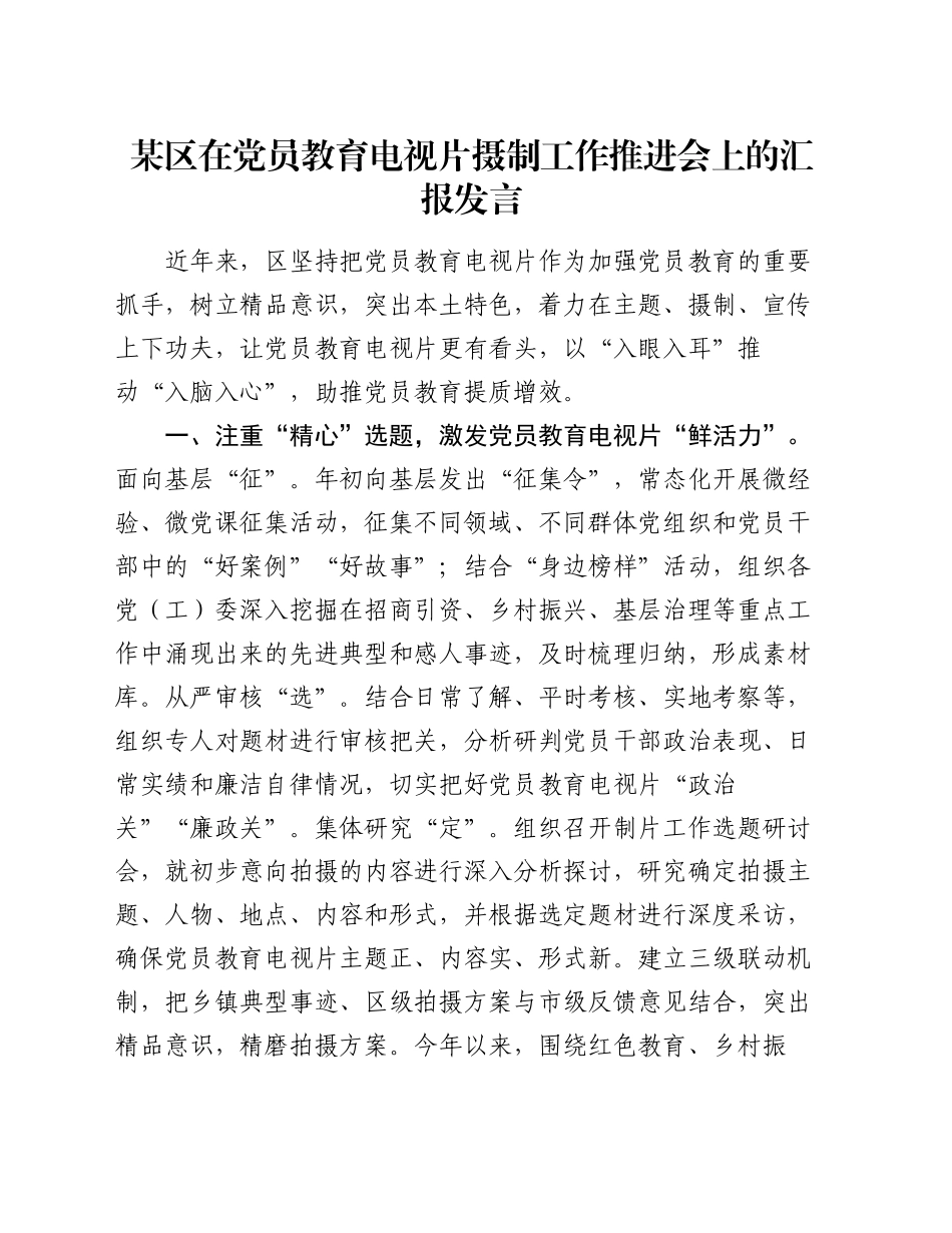 某区在党员教育电视片摄制工作推进会上的汇报发言_第1页