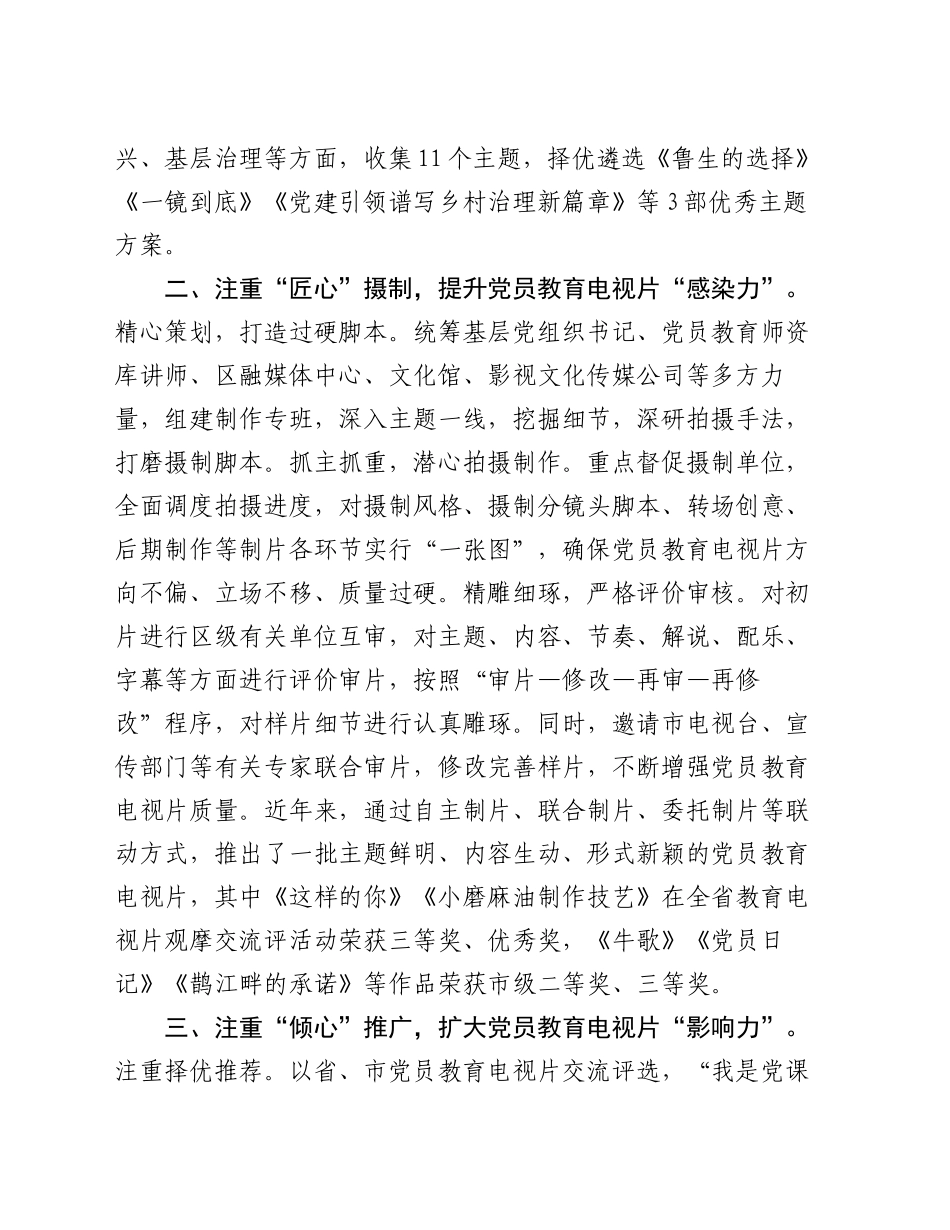 某区在党员教育电视片摄制工作推进会上的汇报发言_第2页