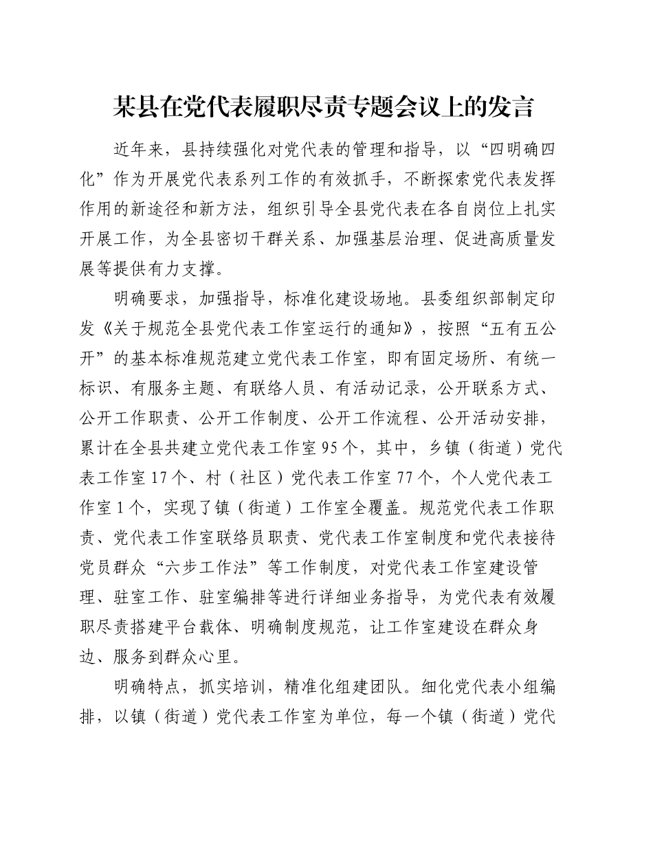 某县在党代表履职尽责专题会议上的发言_第1页