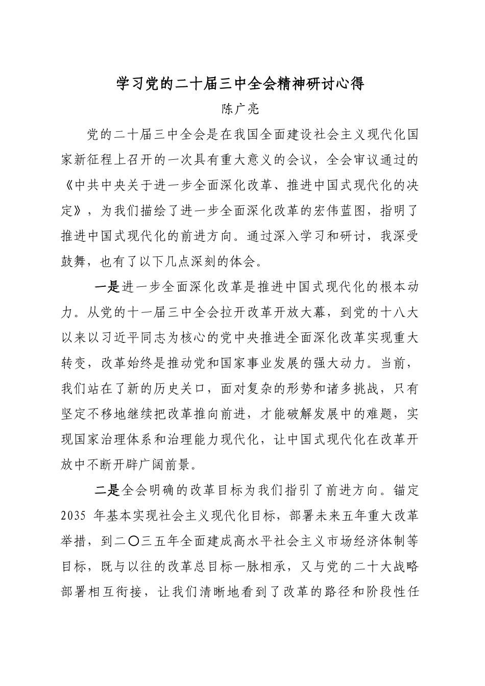 学习党的二十届三中全会精神研讨心得_第1页