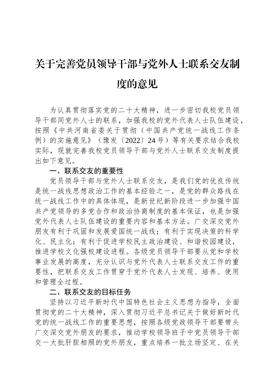 关于完善党员领导干部与党外人士联系交友制度的意见_第1页