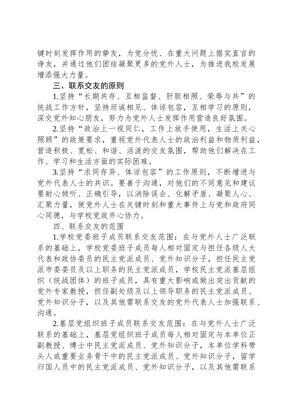 关于完善党员领导干部与党外人士联系交友制度的意见_第2页